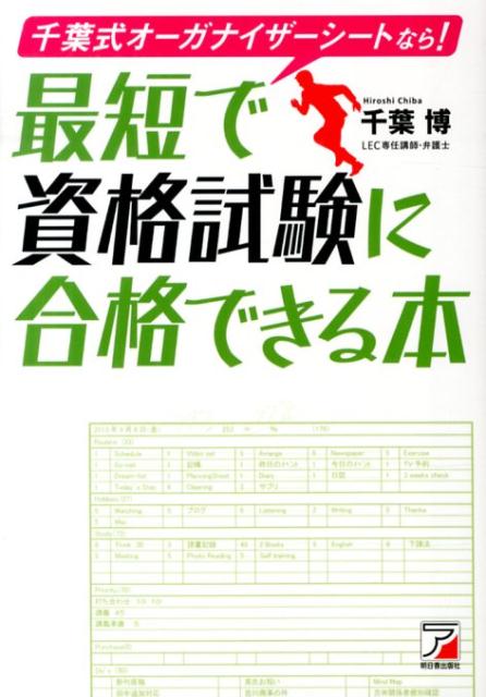 千葉式オーガナイザーシートなら！最短で資格試験に合格できる本