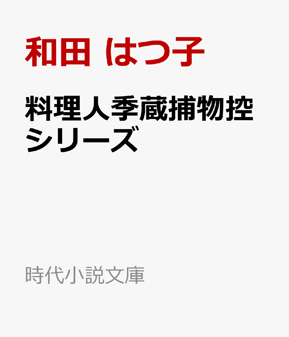 料理人季蔵捕物控シリーズ