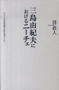 サルトル実存的精神分析を視点として 清真人 思潮社ミシマ ユキオ ニ オケル ニーチェ キヨシ,マヒト 発行年月：2010年02月 ページ数：390p サイズ：単行本 ISBN：9784783716570 清眞人（キヨシマヒト） 1949年生まれ。早稲田大学大学院文学研究科（哲学専攻）修了。現在、近畿大学文芸学部教授（本データはこの書籍が刊行された当時に掲載されていたものです） 第1章　三島由紀夫という“想像的人間”ー方法／第2章　殺害者と海／第3章　論理的背理としての私ー『仮面の告白』考／第4章　三島の文体と“存在欲望”の行方／第5章　美的テロリズム／補章　三島由紀夫論史批評 なぜニーチェは13歳で「魔の時」を迎えたのか。それは三島由紀夫がニーチェに問いかけた問題でもあった。ニーチェを読む三島を実存的精神分析によって抉り出し、自刃へ帰結する思想的軌跡を鮮やかに浮かび上がらせるー果敢なる文芸批評への挑戦。 本 人文・思想・社会 文学 文学史(日本）