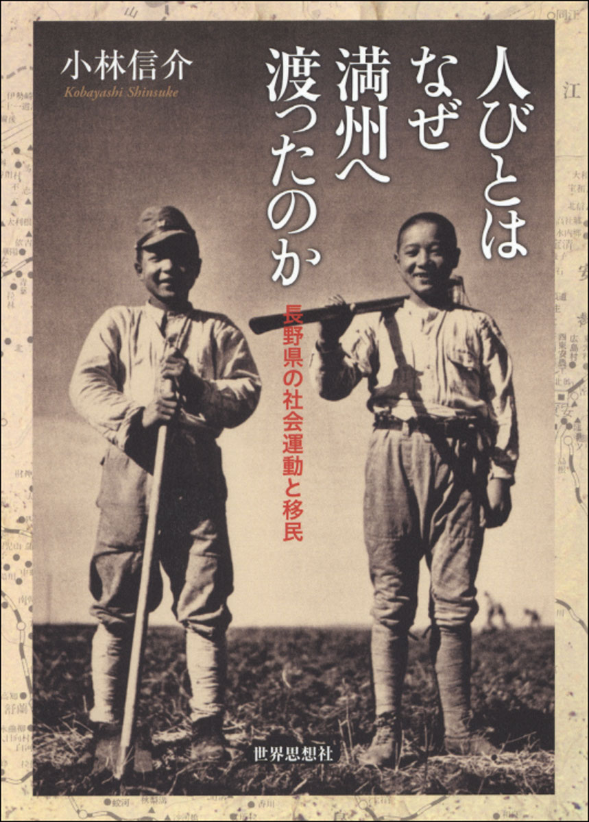 人びとはなぜ満州へ渡ったのか 長野県の社会運動と移民 （金沢大学人間社会研究叢書） [ 小林信介 ]