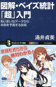 図解・ベイズ統計「超」入門 あいまいなデータから未来を予測する技術 （サイエンス・アイ新書） [ 涌井貞美 ]