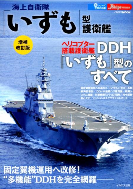 海上自衛隊「いずも」型護衛艦増補改訂版 J　Ships特別編集 （イカロスMOOK　新シリーズ世界の名鑑）