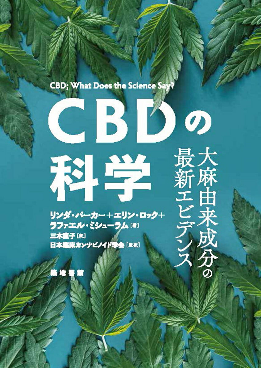 CBDの科学 大麻由来成分の最新エビデンス [ リンダ・パーカー ]