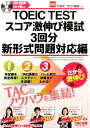 TOEIC TESTスコア激伸び模試3回分 新形式問題対応編 TAC株式会社