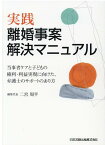 実践 離婚事案解決マニュアル 　当事者ケアと子どもの権利・利益実現に向けた、弁護士のサポートのあり方 [ 二宮周平 ]