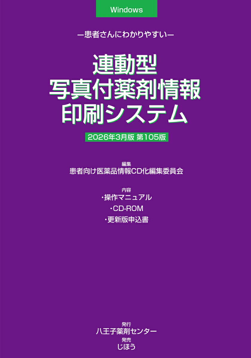 ●2022年1月版より、中国語(簡体字)、韓国語版の簡易服薬指導せんの印刷機能を追加。
●2023年9月版より、退院時指導書、トレーシングレポートの作成機能を追加。
●2025年1月版より、患者ごとに薬剤コメントを追加印刷が可能（要システム対応）。
 
施設内の電子カルテ、調剤支援システムなどから出力された処方データを読み込み「服薬指導せん」を自動印刷します。連動はテキストデータを介するので、基本的に連動先システムの種類、形式を問いません。お薬手帳（QRコード付）、注射薬の指導せん発行も可能です。連動には、別に処方データ出力プログラムが必要です。お薬手帳印刷用の推奨ラベルプリンタを設定しています。（別売り。販売は株式会社アプレコhttps：／／appreco.com/）。診療科別の文例を収録していますので、年齢・性別などの条件別に変更することができます（ユーザー登録も可能）。

年4回（1月、3月、7月、9月）発行。＜更新版は17,600円（税込）＞
※更新版のお申し込みは、マニュアルに綴じ込まれている専用の申込書をご利用の上、FAXにてご送付ください。

※Mac OSには対応しておりません。
※Windows XP/Vistaは対応しておりません。