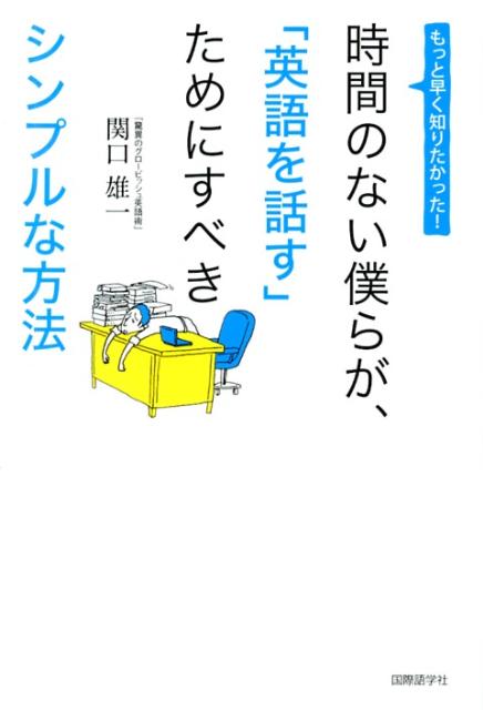 時間のない僕らが、「英語を話す」ためにすべきシンプルな方法