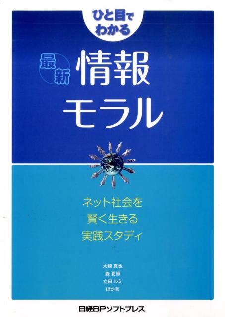 ひと目でわかる最新情報モラル