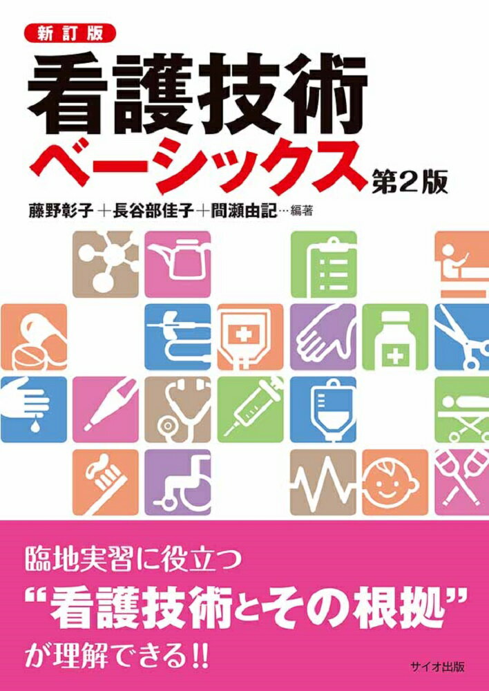 看護技術のスタンダードがここにある！「看護基礎教育における技術のあり方に関する検討会（厚生労働省）」に沿った約９０項目を掲載！各項目のフローチャートが学びの目的と重要なポイントを指し示す！臨地実習に役立つ“看護技術とその根拠”が理解できる！！