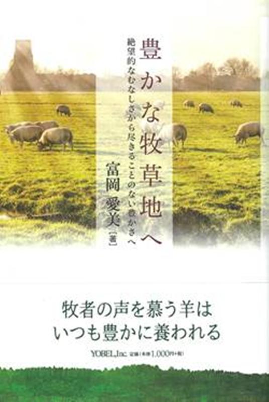 豊かな牧草地へ