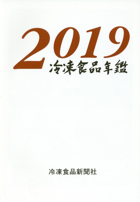 冷凍食品年鑑（2019年版）の書影