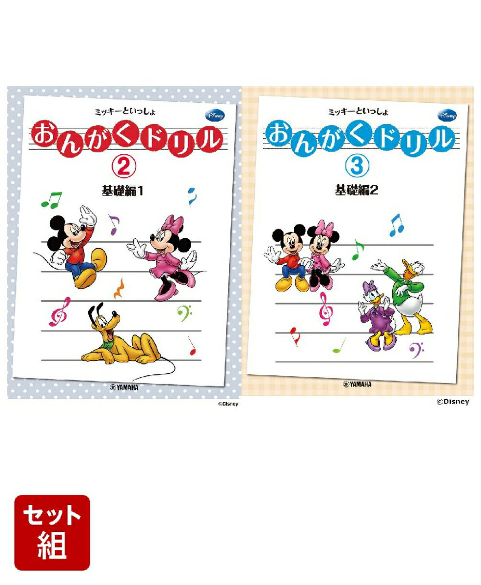 おんがくドリル ミッキーといっしょ 基礎編 1〜2巻セット