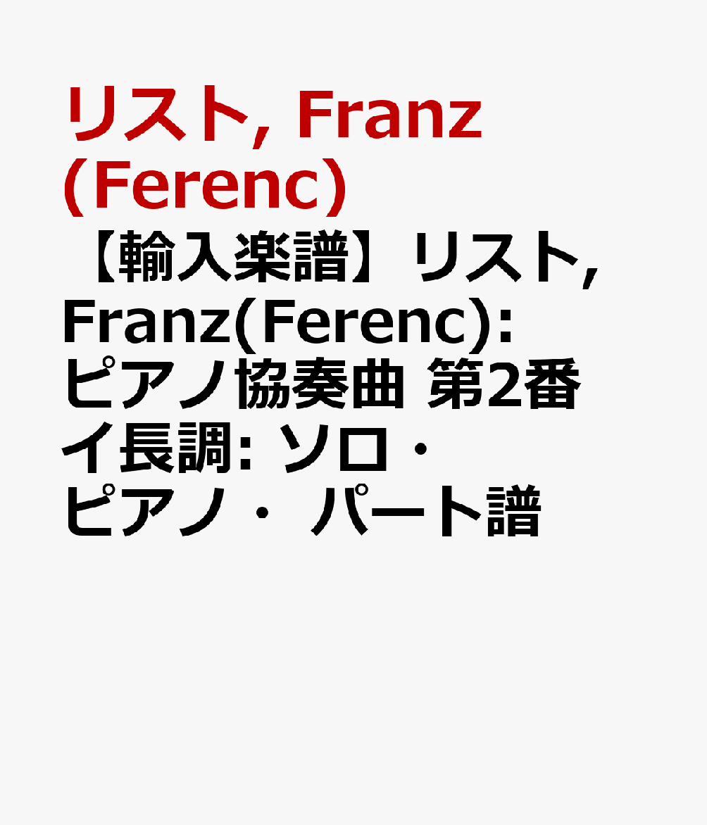 【輸入楽譜】リスト, Franz(Ferenc): ピアノ協奏曲 第2番 イ長調: ソロ・ピアノ・パート譜