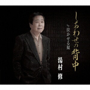 乐天商城 - しあわせの背中 C/W 泣かせる奴 [ 湯村修 ]