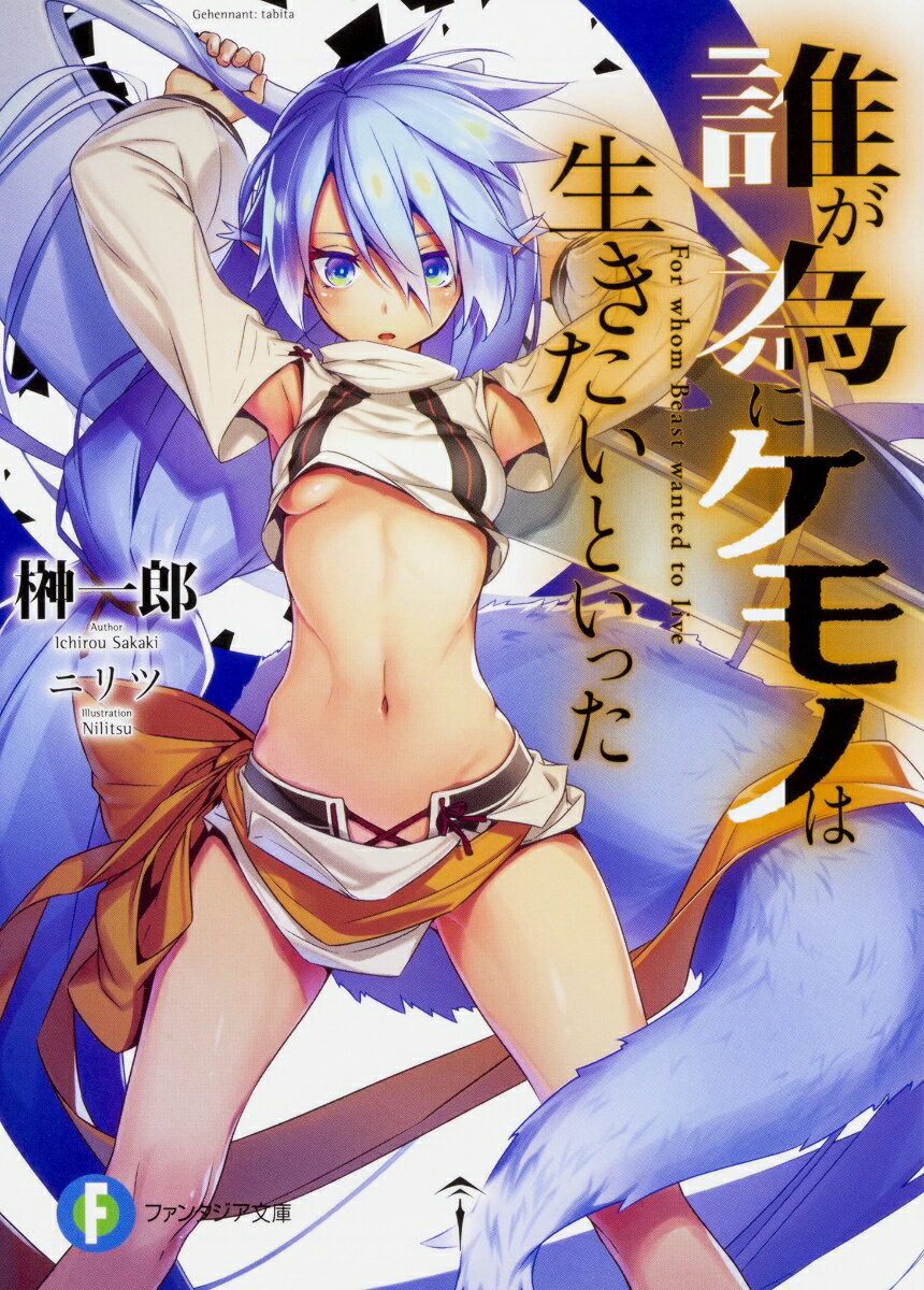 誰が為にケモノは生きたいといった