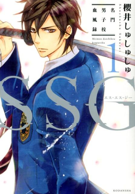 SSG〜名門男子校血風録〜（1）