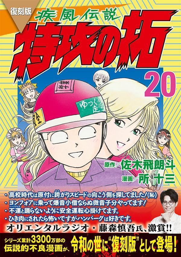 復刻版 疾風伝説 特攻の拓(20) (KCデラ...の紹介画像2