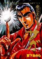 世紀末博狼伝サガ（巻4）