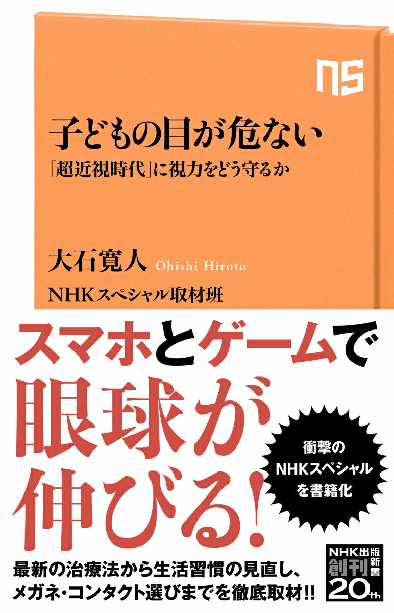 子どもの目が危ない 超近視時代 に視力をどう守るか NHK出版新書 657 657 [ 大石 寛人 ]