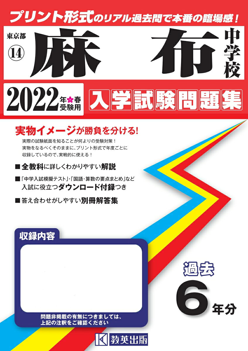 麻布中学校過去入学試験問題集2022年春受験用