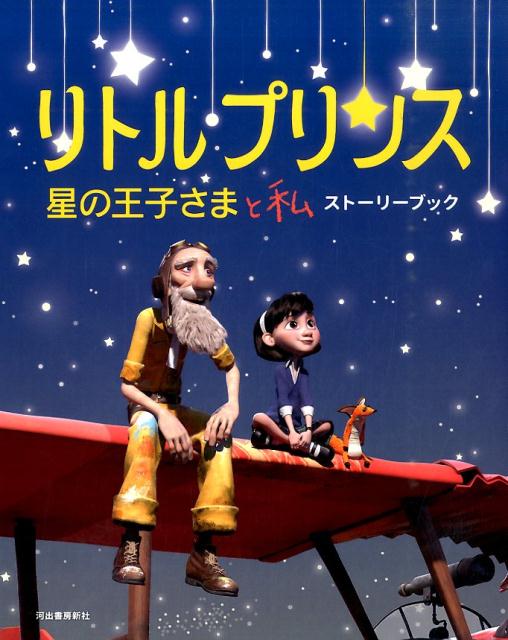 リトルプリンス　星の王子さまと私　ストーリーブック