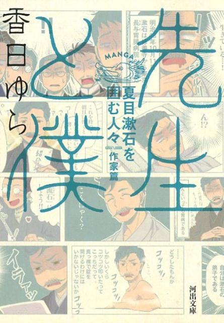 日々小説を書き、胃病に悩み、木曜日に門下たちと語らう。夏目漱石の日常は、内田百〓・中勘助・芥川龍之介たち若い才能も登場し、ますますにぎやかに。しかしその日々はあまりに短かった…。漱石や友人門下たちが遺した文章をもとに、人間漱石の姿と近代文学史上稀有な師弟関係を描きあげる珠玉の漱石マンガ、完結篇。