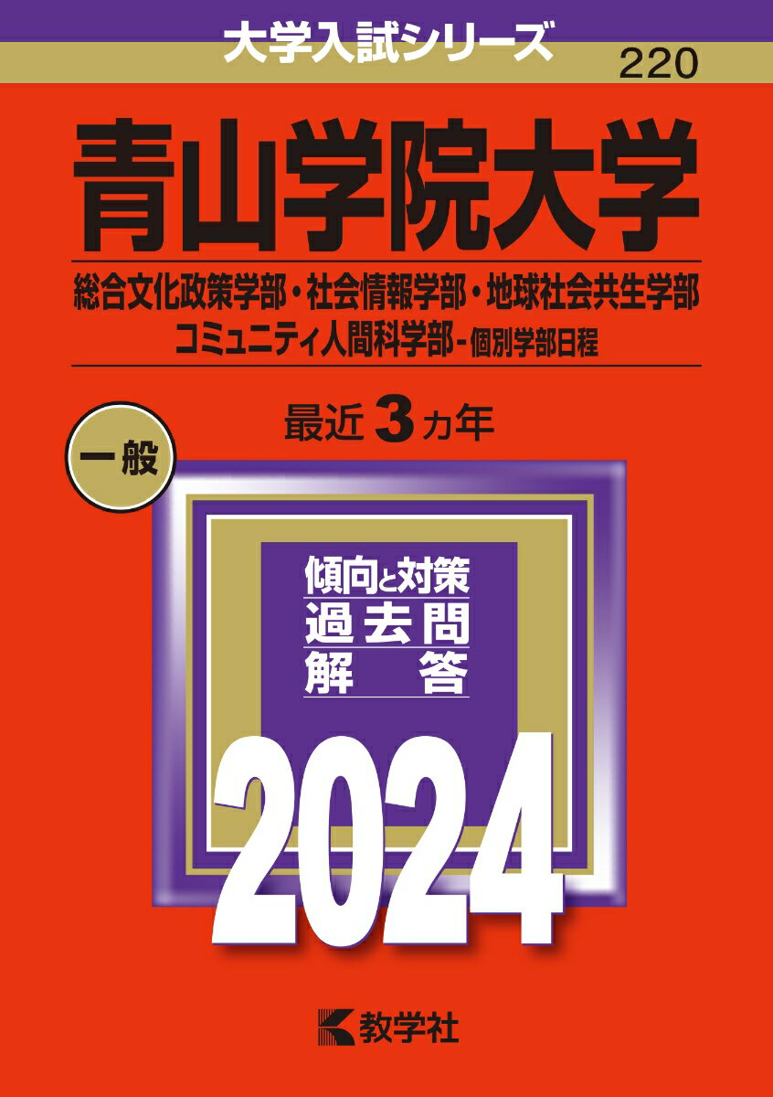 青山学院大学（総合文化政策学部・社会情報学部・地球社会共生学部・コミュニティ人間科学部ー個別学部日程）