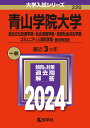 青山学院大学（総合文化政策学部 社会情報学部 地球社会共生学部 コミュニティ人間科学部ー個別学部日程） （2024年版大学入試シリーズ） 教学社編集部