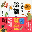 こども論語と算盤 お金と生き方の大切なことがわかる！ 守屋淳