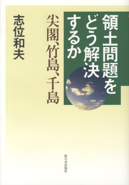 領土問題をどう解決するか