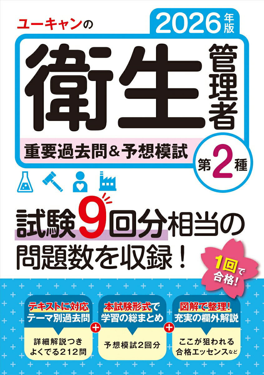 2026年版 ユーキャンの第2種衛生管理者 重要過去問＆予想模試 （ユーキャンの資格試験シリーズ） [ ユーキャン衛生管理者試験研究会 ]