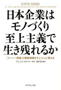 日本企業はモノづくり至上主義で生き残れるか