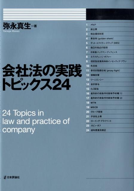 会社法の実践トピックス24