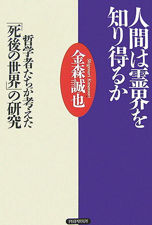 人間は霊界を知り得るか