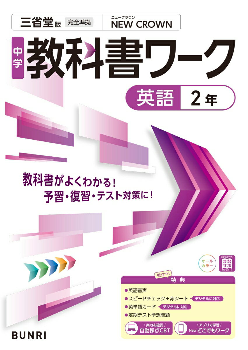 楽天市場】教科書ワーク 中学 英語 三省堂の通販 楽天市場】教科書ワーク 中学 英語 三省堂の通販