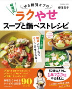 柳澤式 ゆる糖質オフのラクやせスープと鍋ベストレシピ