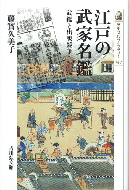 武鑑と出版競争 歴史文化ライブラリー 藤実久美子 吉川弘文館歴史春秋出版 エド ノ ブケ メイカン フジザネ,クミコ 発行年月：2008年06月 ページ数：232p サイズ：全集・双書 ISBN：9784642056571 藤實久美子（フジザネクミコ） 1964年、東京都に生まれる。1994年、学習院大学大学院人文科学研究科史学専攻博士後期課程単位取得退学、日本学術振興会特別研究員・国文学研究資料館COE非常勤研究員（講師）・学習院大学史料館助手等を経て、ノートルダム清心女子大学准教授、博士（史学）（本データはこの書籍が刊行された当時に掲載されていたものです） はじまりはあの夏の日ープロローグ／武鑑の魅力／板元たちの自由な発想／武鑑の板元と享保取締令／須原屋と出雲寺の争い／書物師出雲寺の戦略／板元たちにとっての明治ーエピローグ 江戸時代の大名・旗本や幕府の役人が一覧できる名鑑＝武鑑。紋所や大名行列の道具が絵入りで描かれ、二百年以上もの間、ロングセラーとなったその魅力に迫り、出版をめぐる須原屋と出雲寺の百年にわたる攻防を追う。 本 人文・思想・社会 雑学・出版・ジャーナリズム 出版・書店