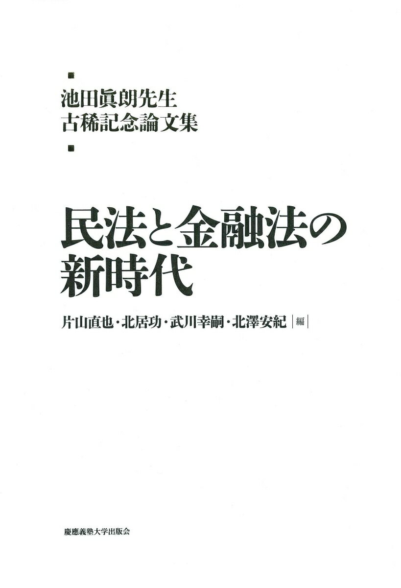 池田眞朗先生古稀記念論文集：民法と金融法の新時代