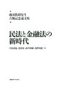 池田眞朗先生古稀記念論文集：民法と金融法の新時代 [ 片山 直也 ]