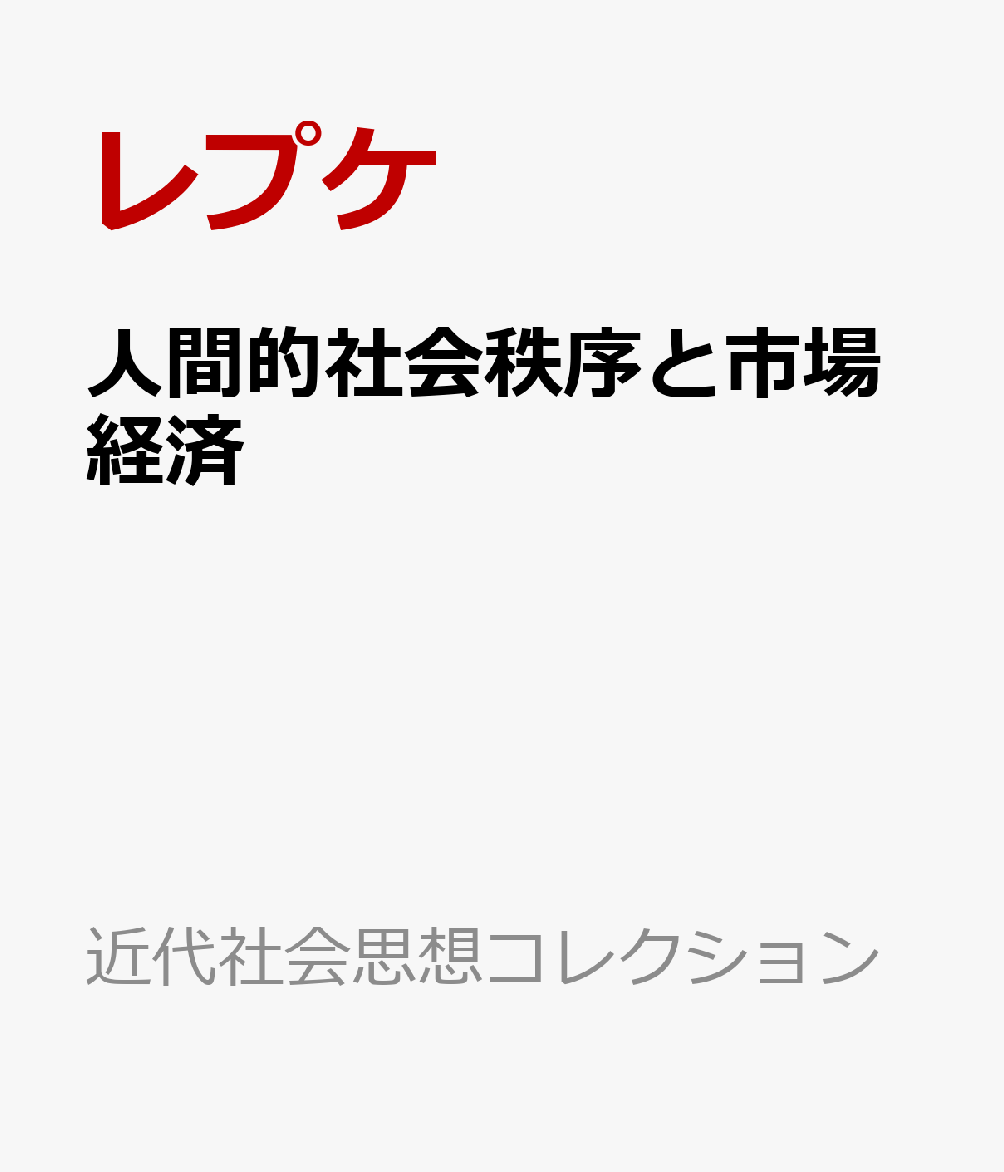 人間的社会秩序と市場経済