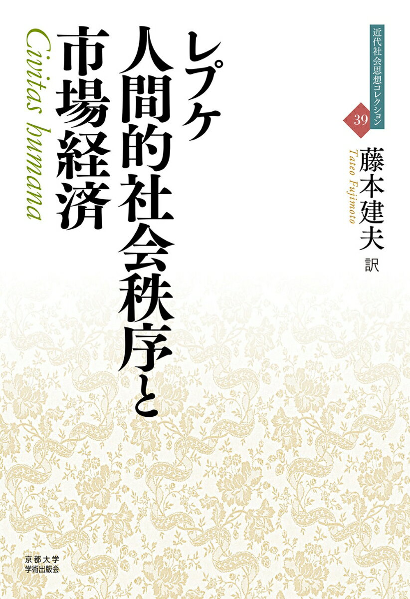 人間的社会秩序と市場経済
