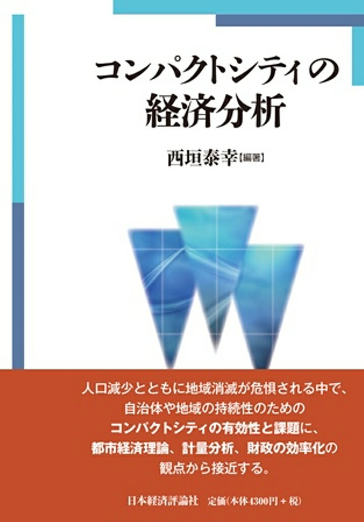 コンパクトシティの経済分析