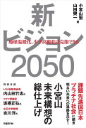 新ビジョン2050　地球温暖化、少子高齢化は克服できる