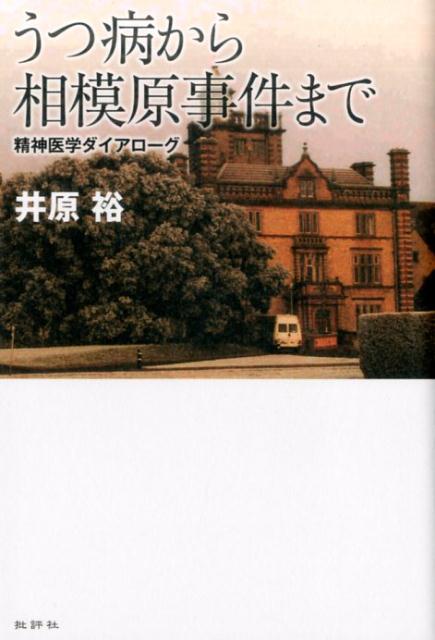 うつ病から相模原事件まで