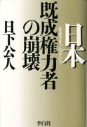 日本既成権力者の崩壊