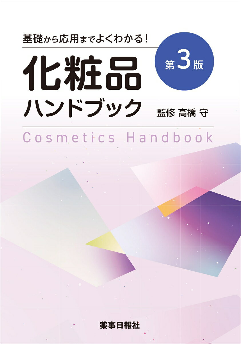 基礎から応用までよくわかる！化粧品ハンドブック第3版 [ 高橋 守 ]...