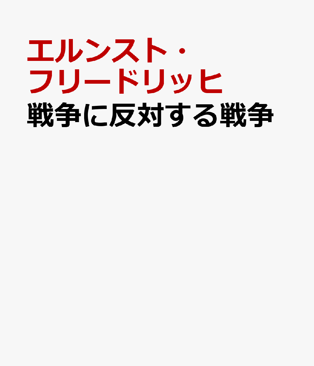 戦争に反対する戦争