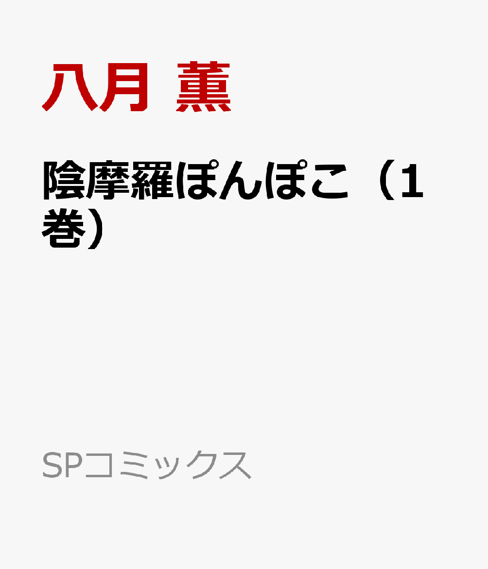 陰摩羅ぽんぽこ（1巻）