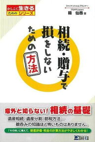 【バーゲン本】相続・贈与で損をしないための方法 （かしこく生きるためのシリーズ） [ 韓　仙愚 ]