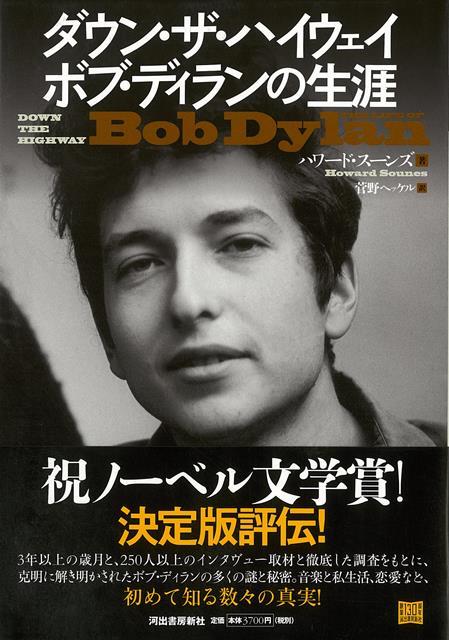 【バーゲン本】ダウン・ザ・ハイウェイーボブ・ディランの生涯